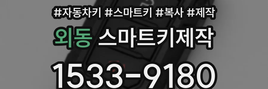 외동 스마트키제작