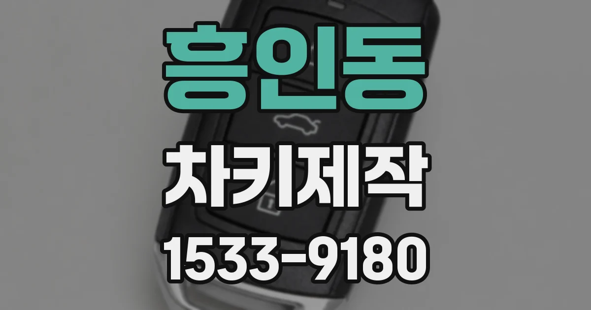 흥인동 차키제작
