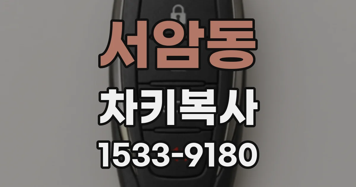 서암동 차키복사