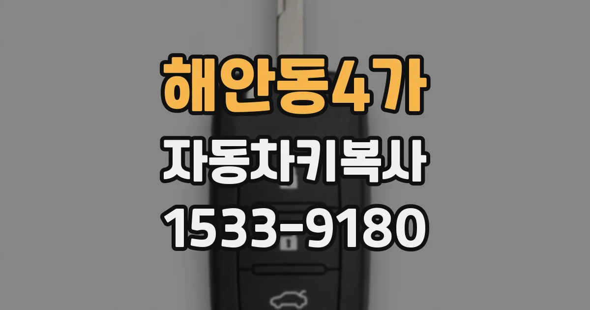 해안동4가 자동차키복사