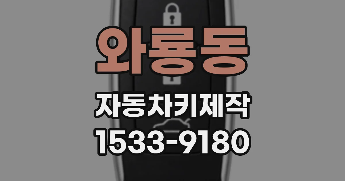 와룡동 자동차키제작