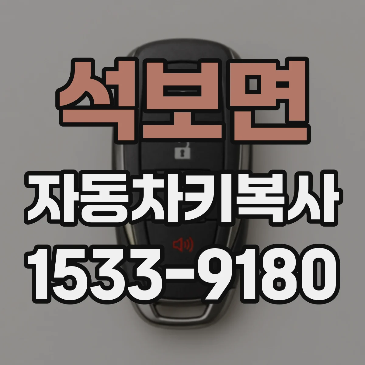 석보면 자동차키복사