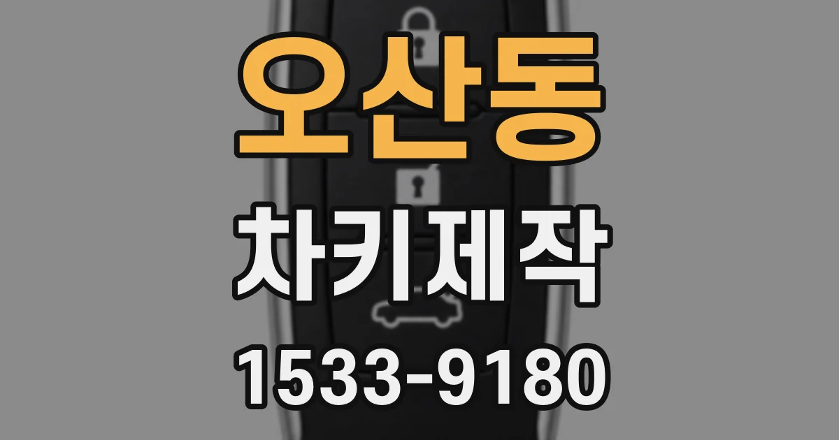 오산동 차키제작