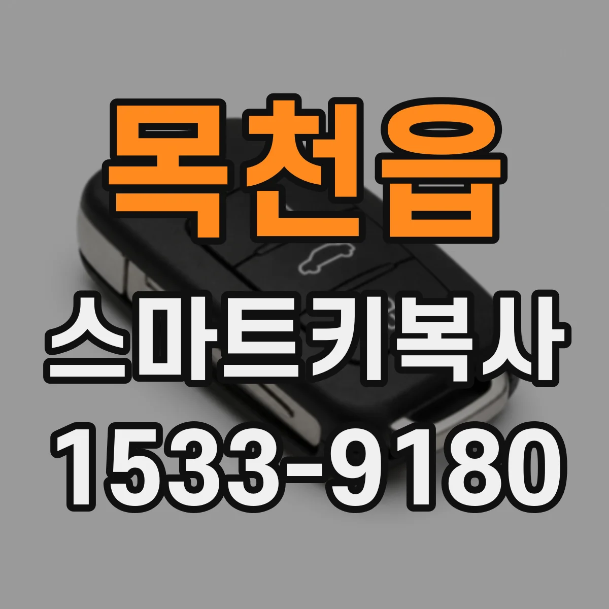 목천읍 스마트키복사