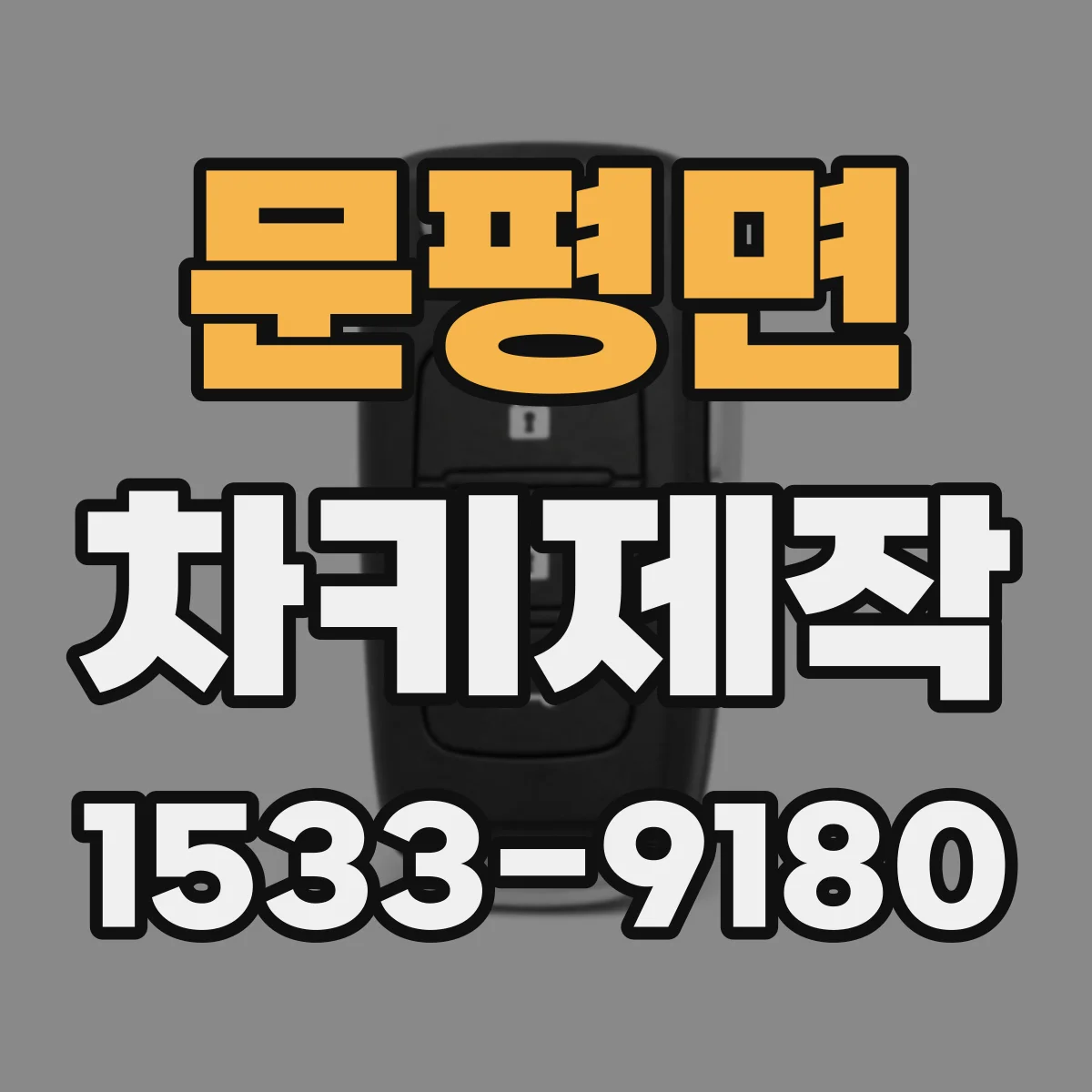 문평면 차키제작