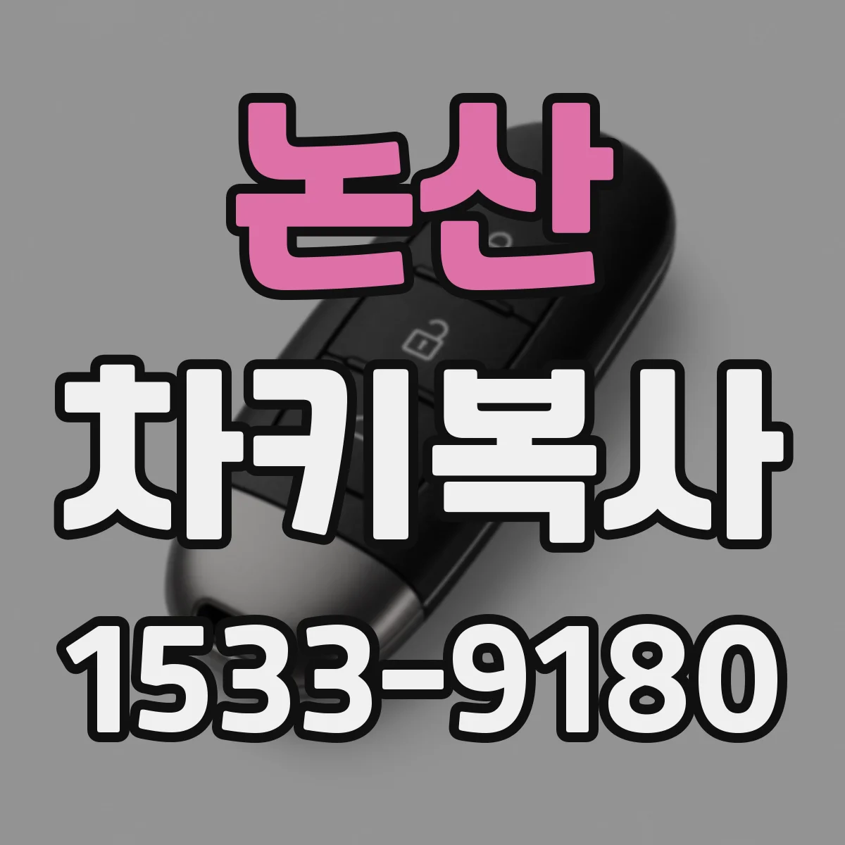 논산 차키복사