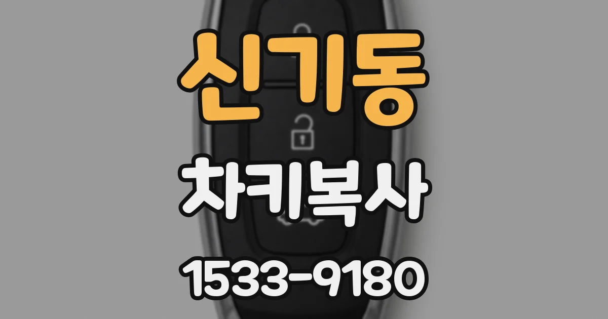 신기동 차키복사