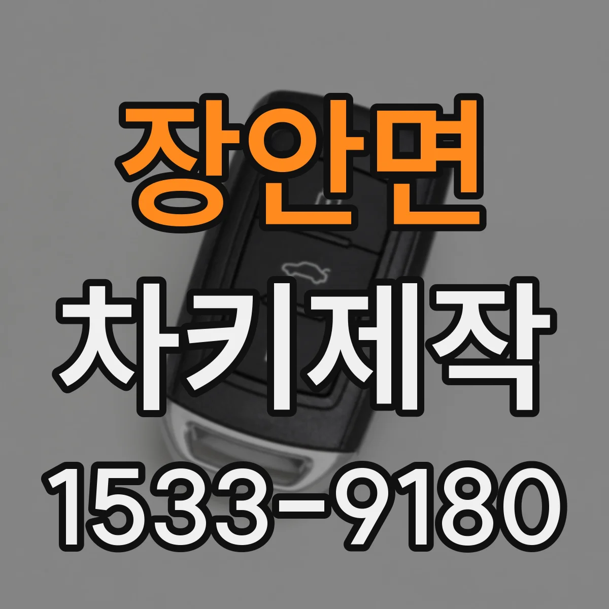 장안면 차키제작