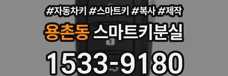 용촌동 스마트키분실