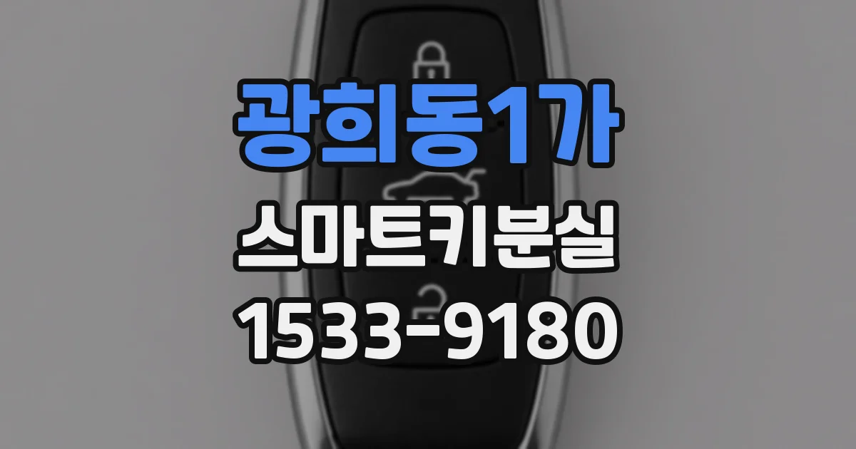 광희동1가 스마트키분실