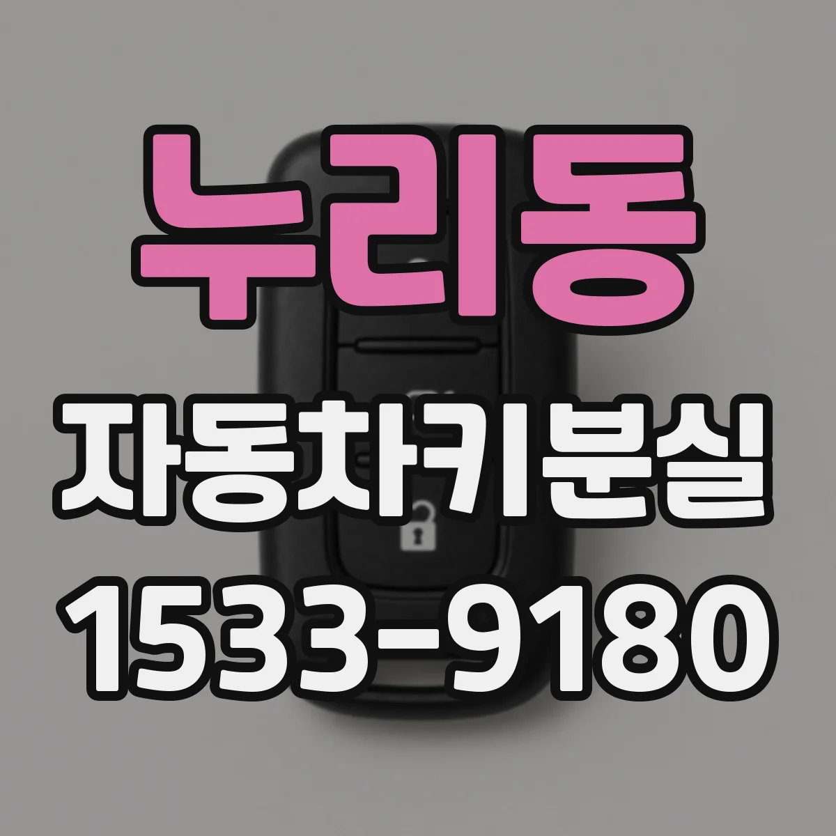 누리동 자동차키분실
