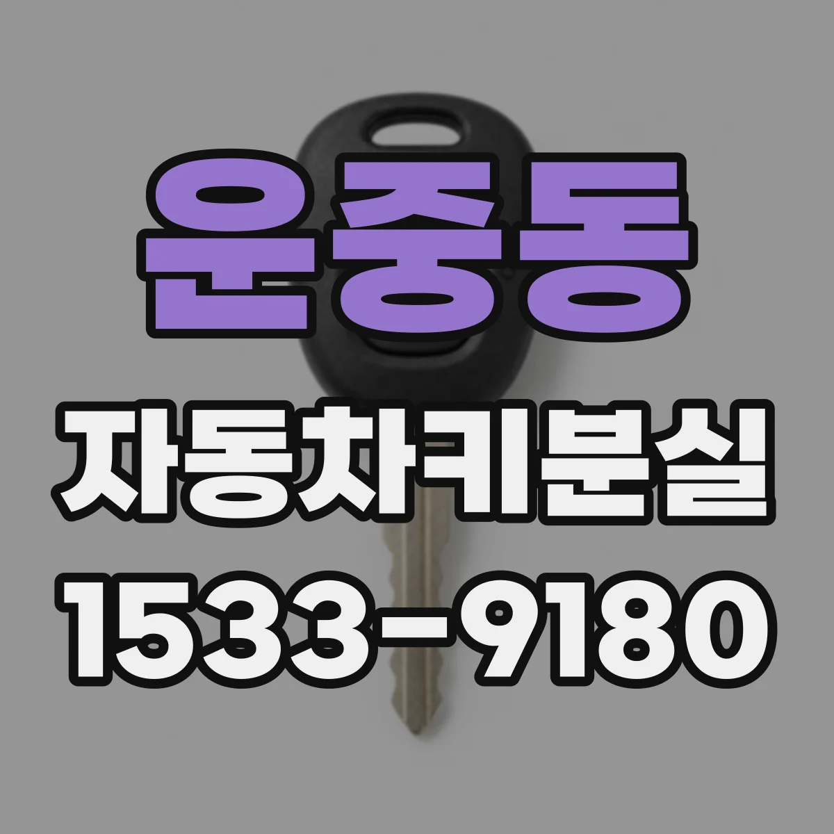 운중동 자동차키분실