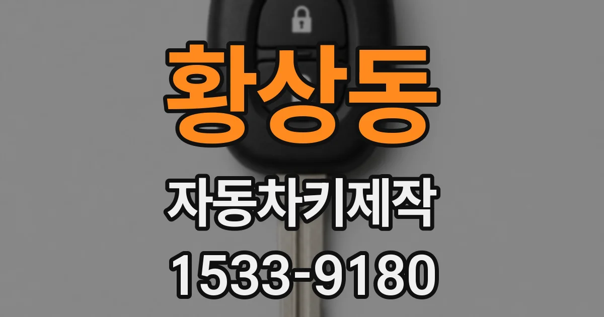 황상동 자동차키제작