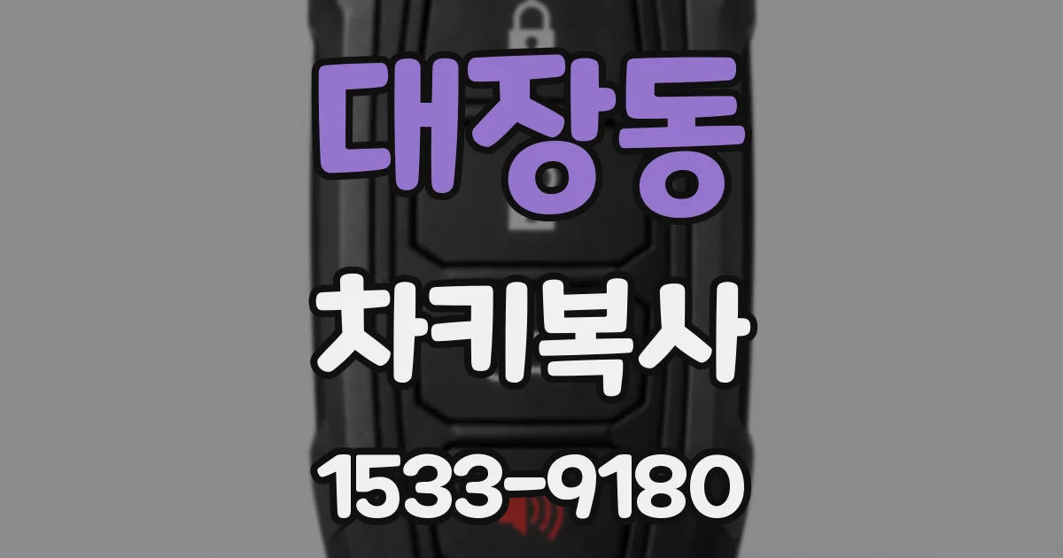 대장동 차키복사