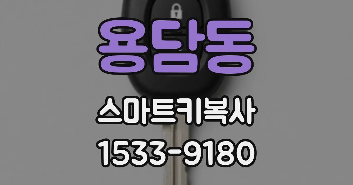 용담동 스마트키복사
