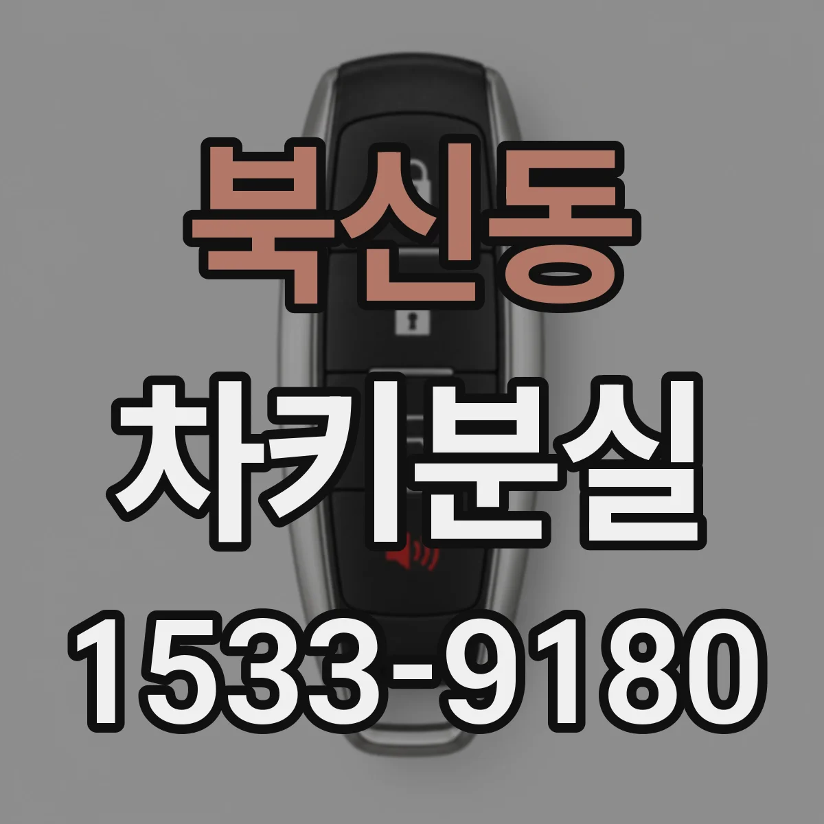 북신동 차키분실