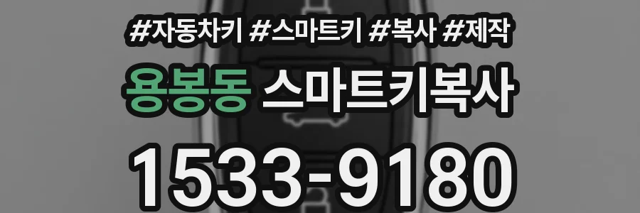 용봉동 스마트키복사