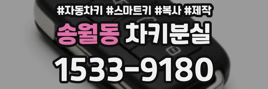 송월동 차키분실