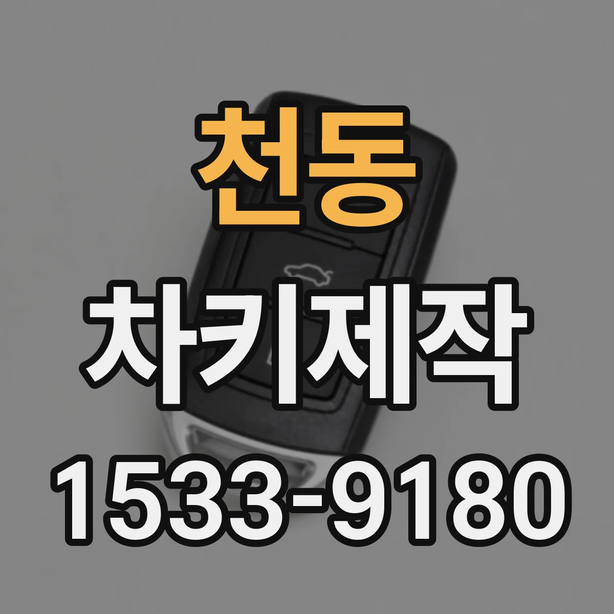 천동 차키제작