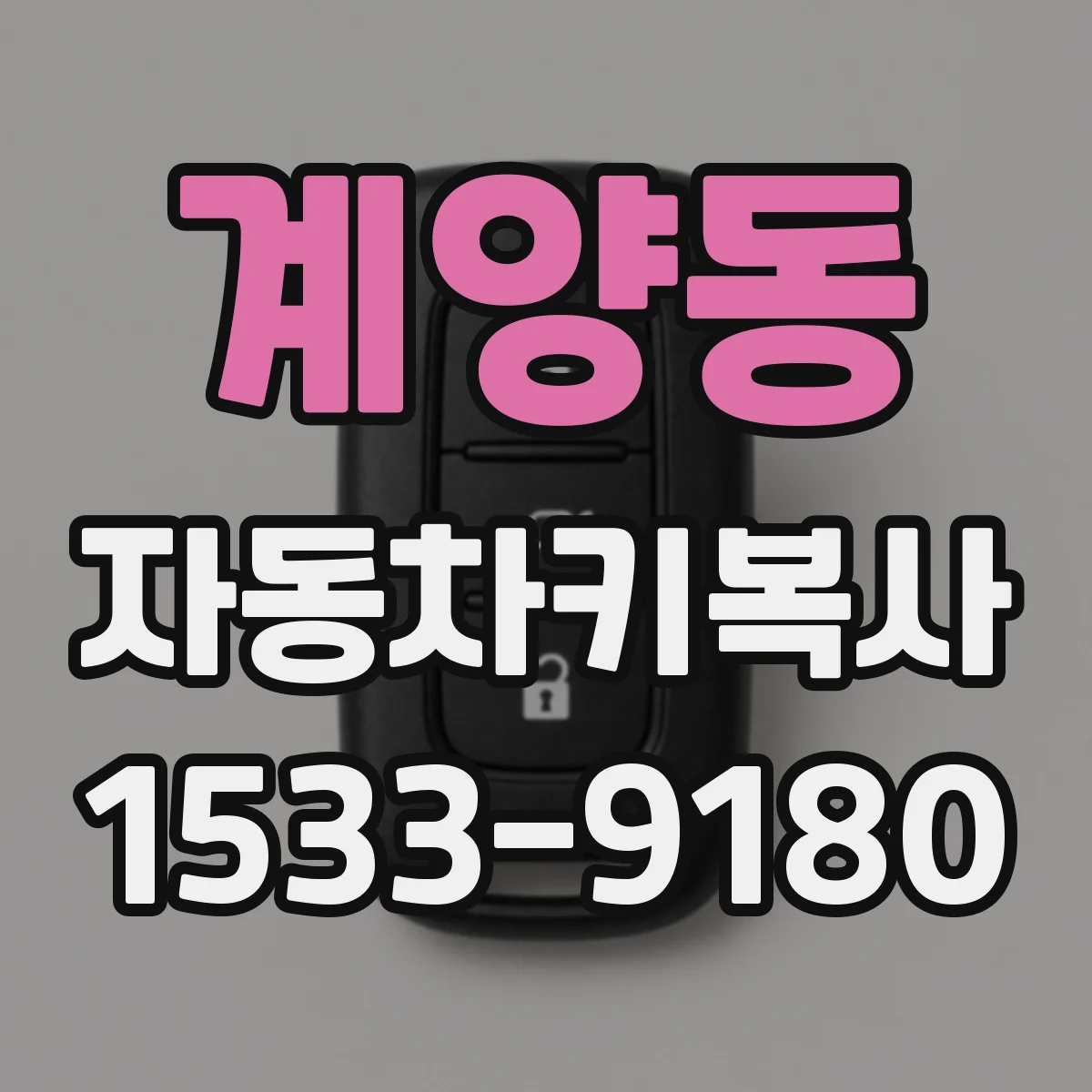 계양동 자동차키복사