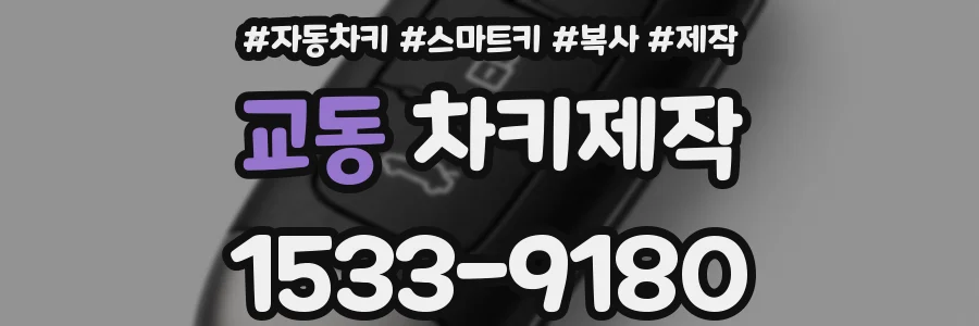 교동 차키제작