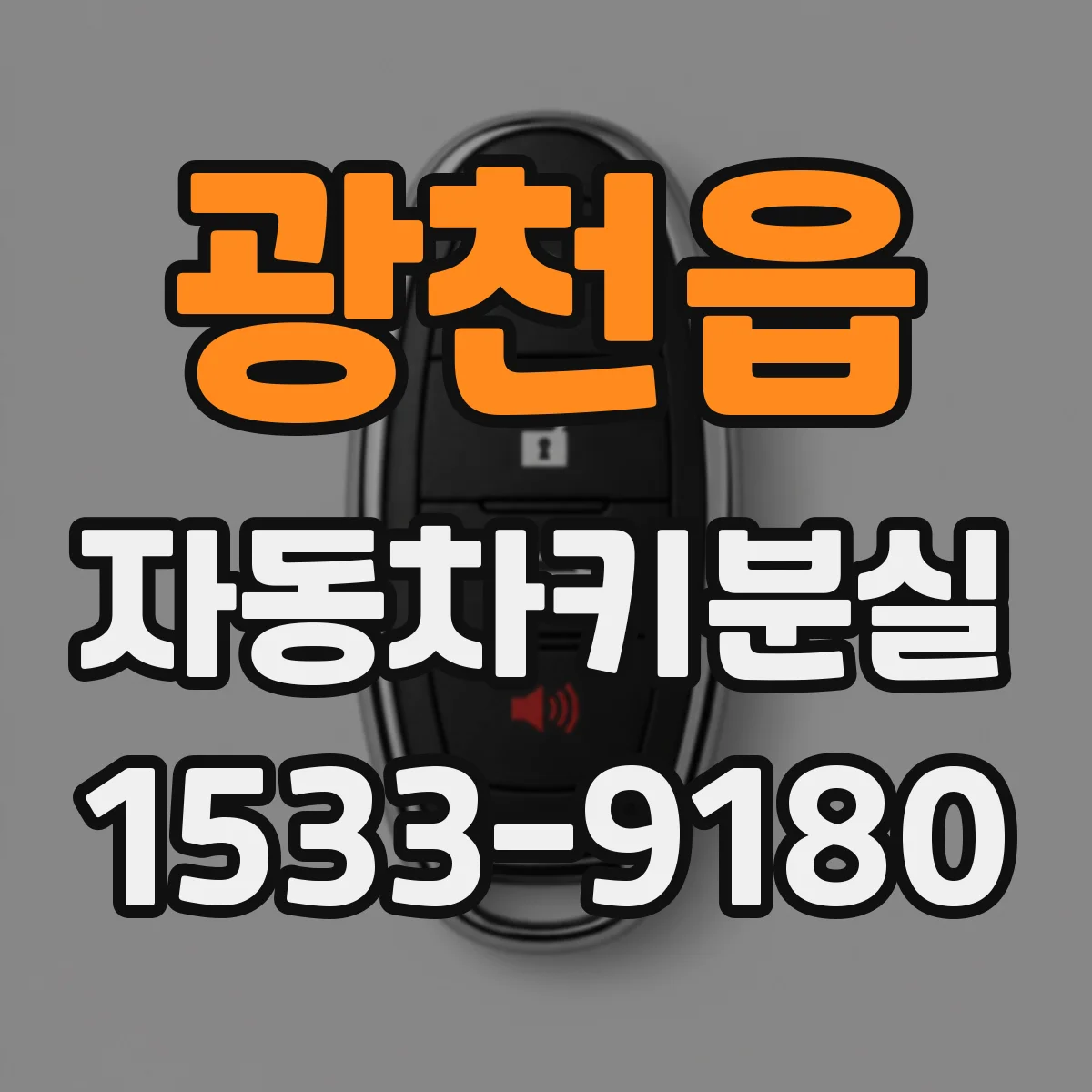 광천읍 자동차키분실