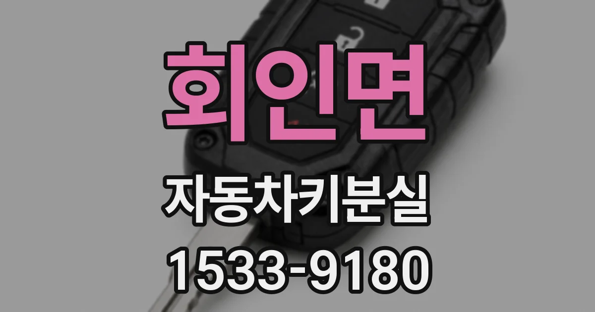 회인면 자동차키분실