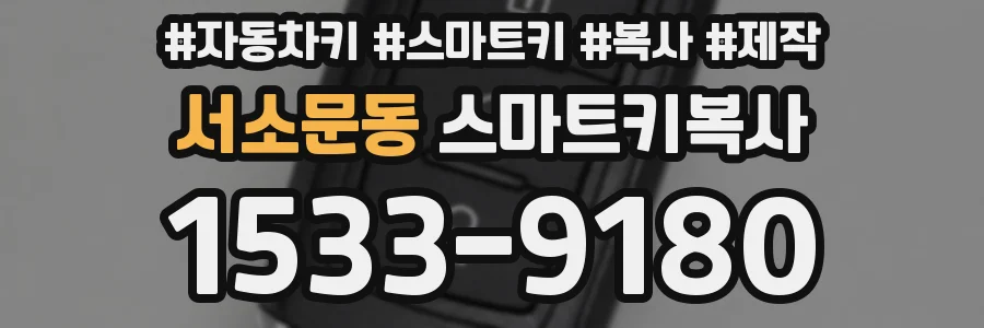서소문동 스마트키복사