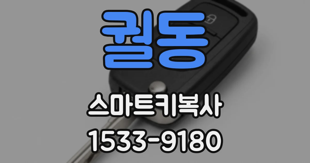 궐동 스마트키복사