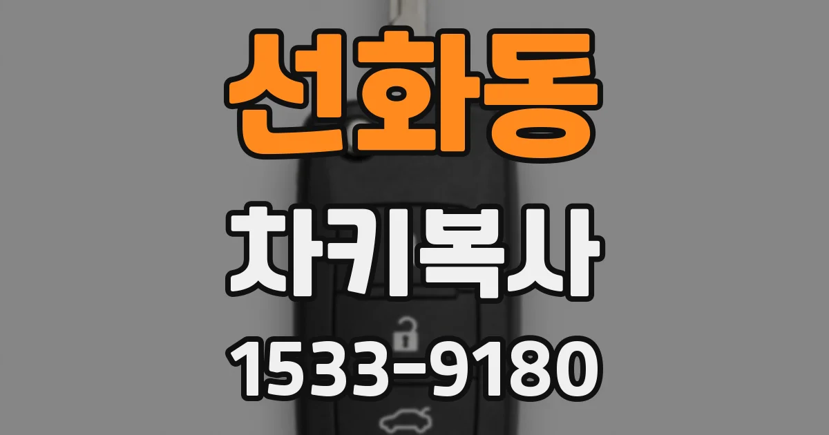 선화동 차키복사