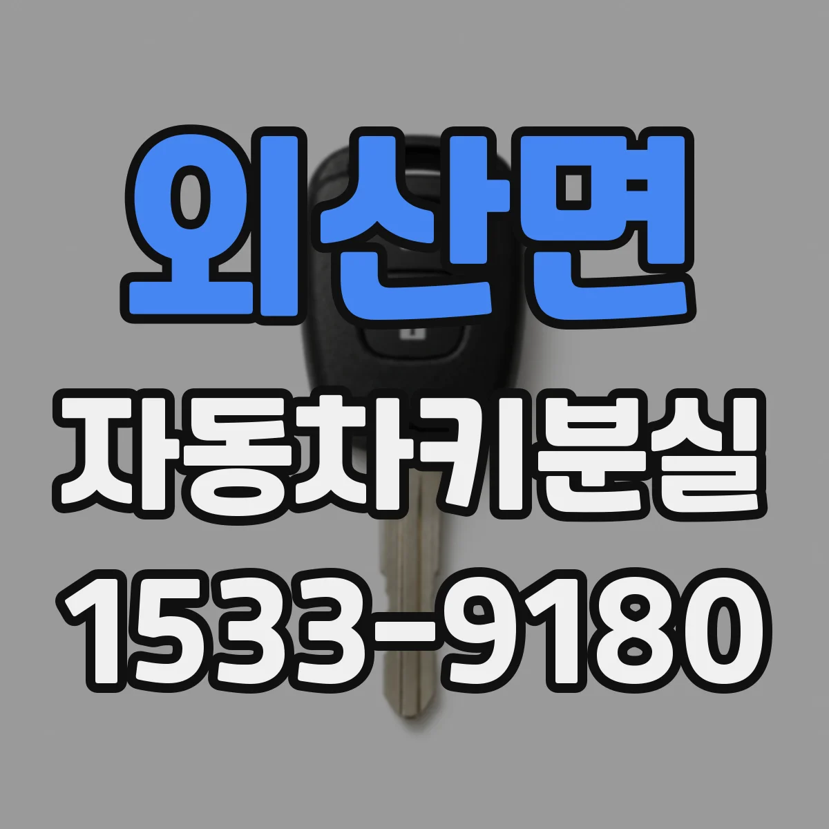 외산면 자동차키분실