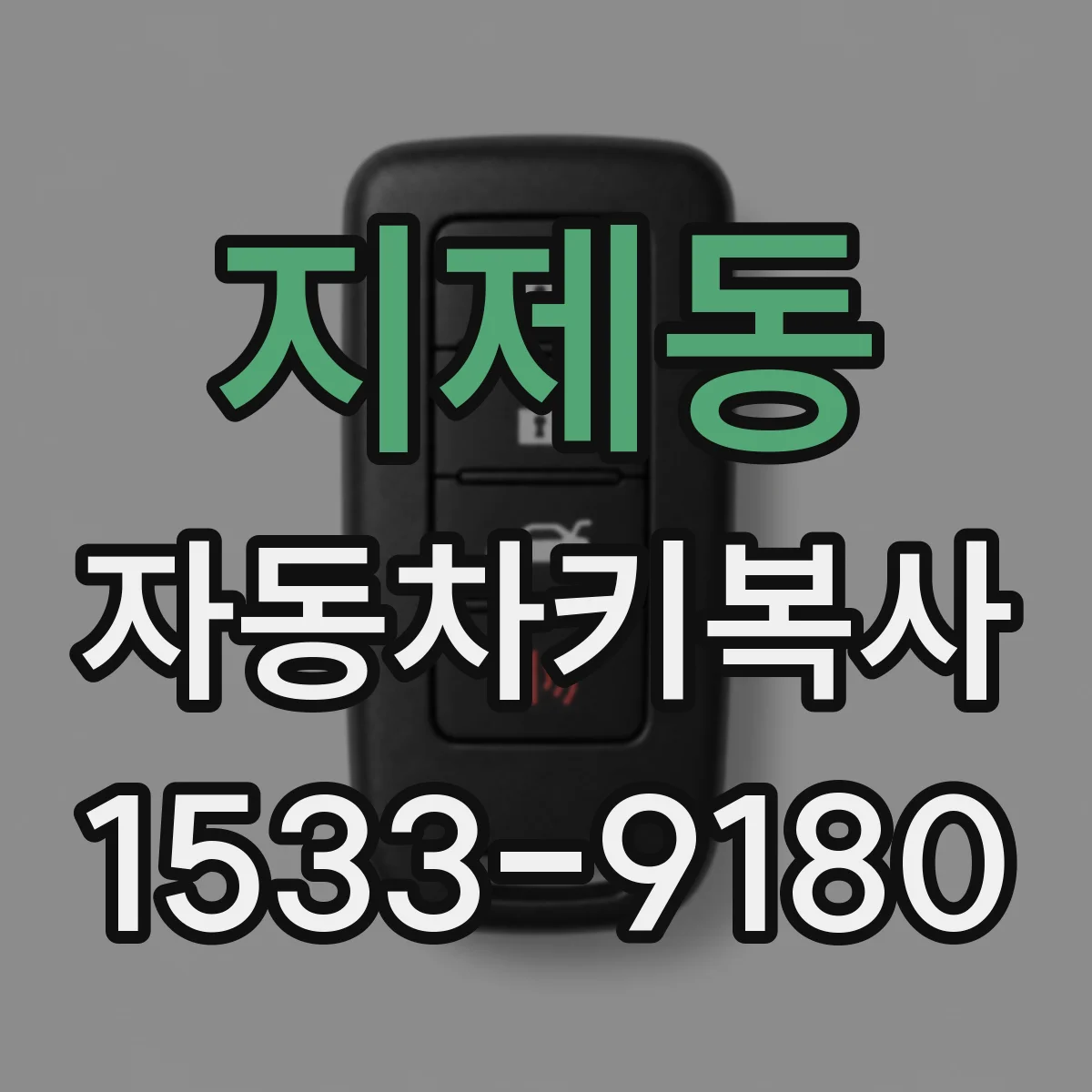 지제동 자동차키복사