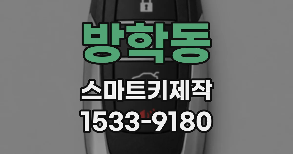 방학동 스마트키제작