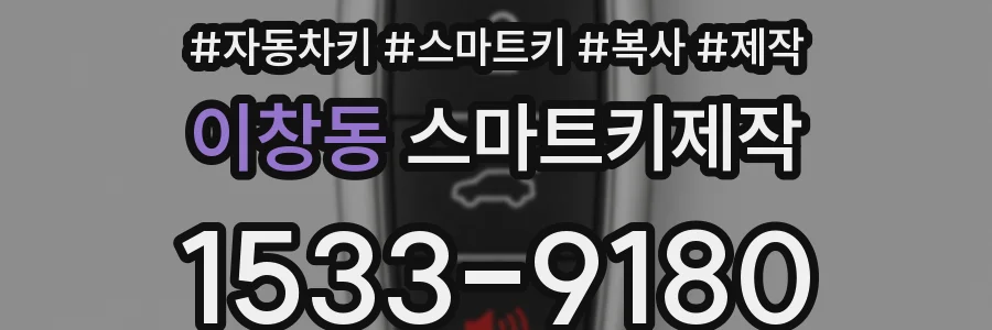 이창동 스마트키제작