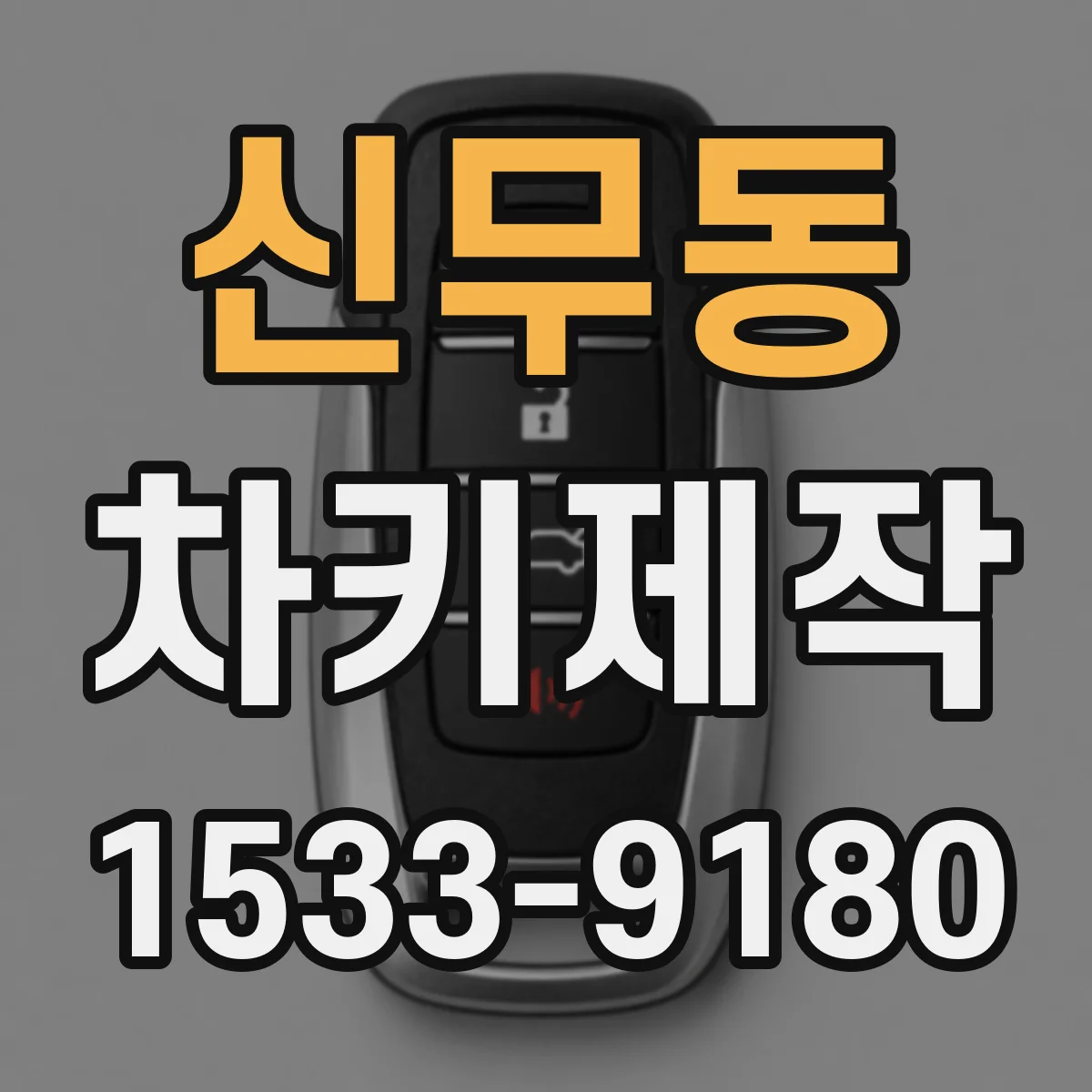 신무동 차키제작