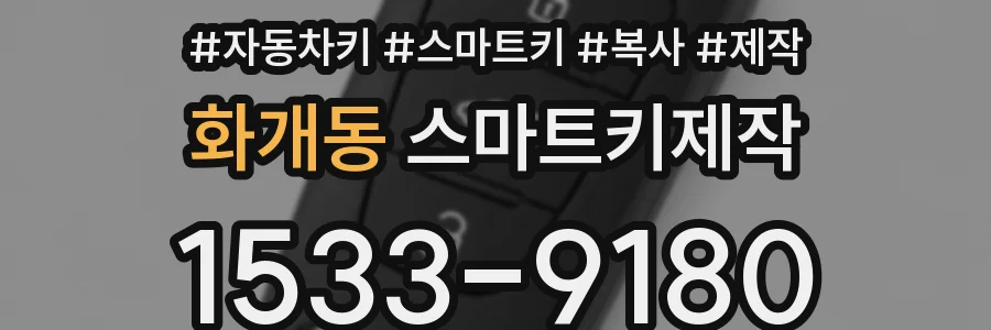 화개동 스마트키제작
