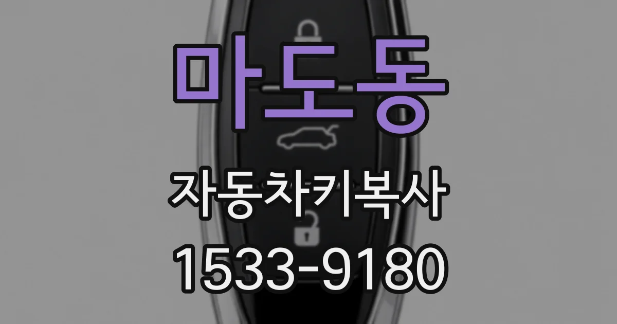 마도동 자동차키복사