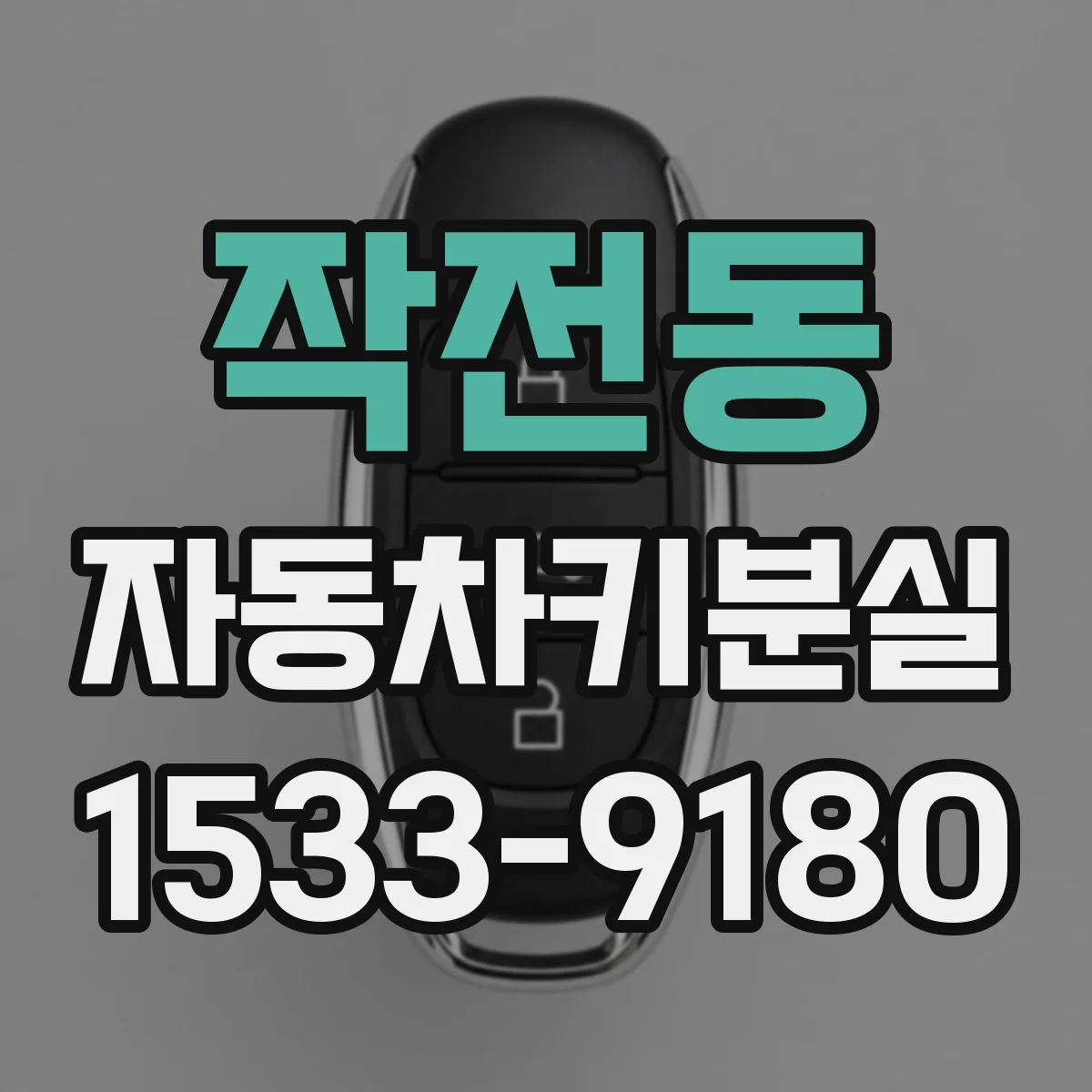 작전동 자동차키분실