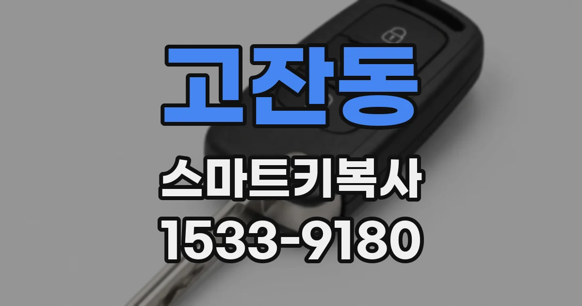 고잔동 스마트키복사