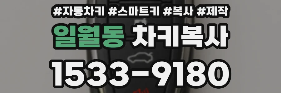 일월동 차키복사