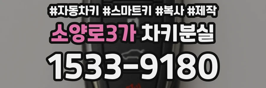 소양로3가 차키분실