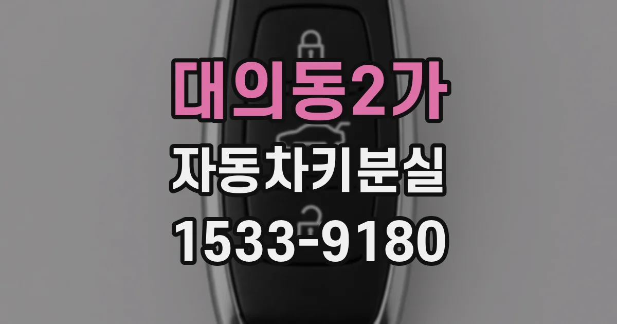 대의동2가 자동차키분실