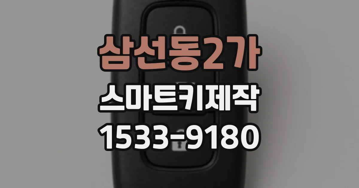 삼선동2가 스마트키제작