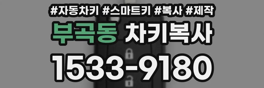 부곡동 차키복사