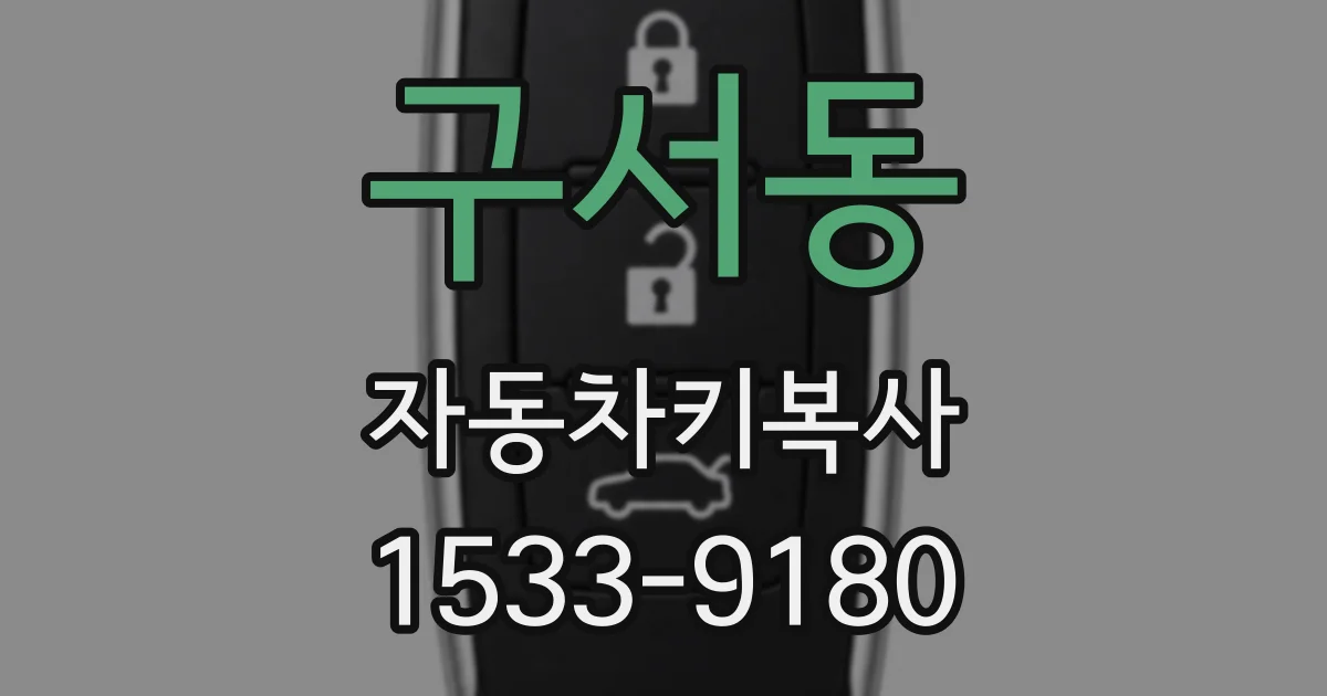 구서동 자동차키복사
