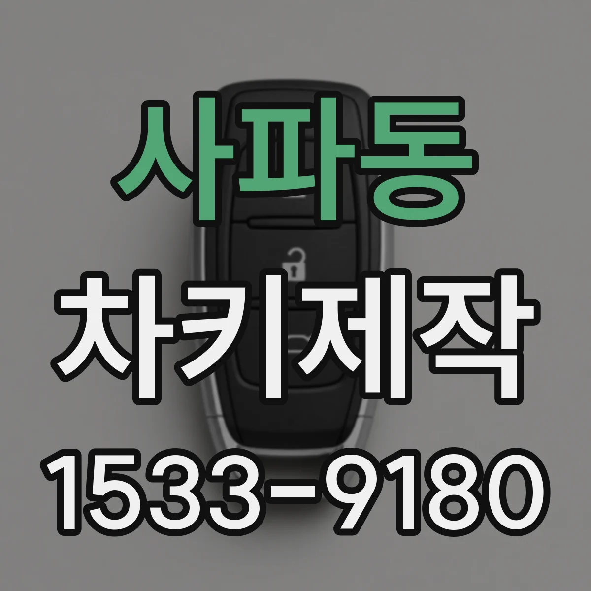 사파동 차키제작