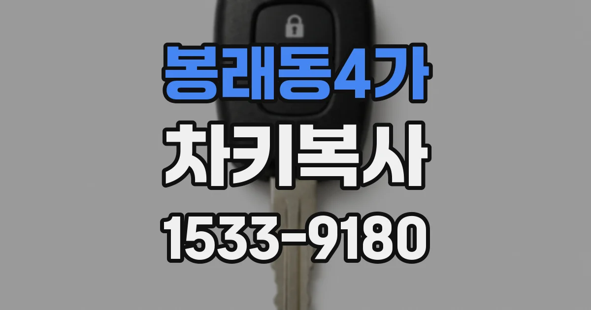 봉래동4가 차키복사