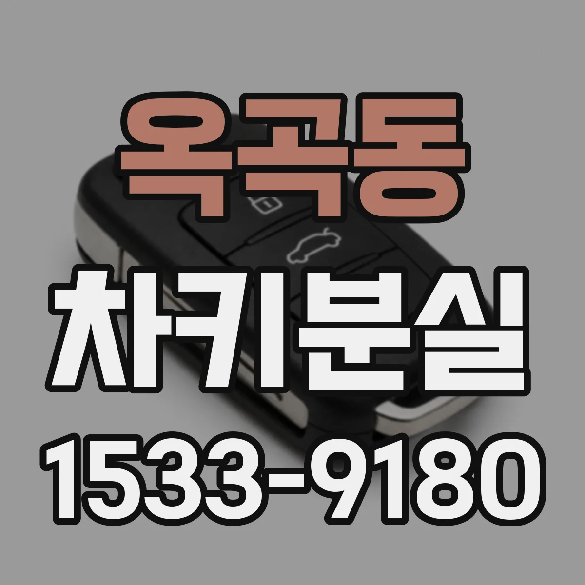 옥곡동 차키분실