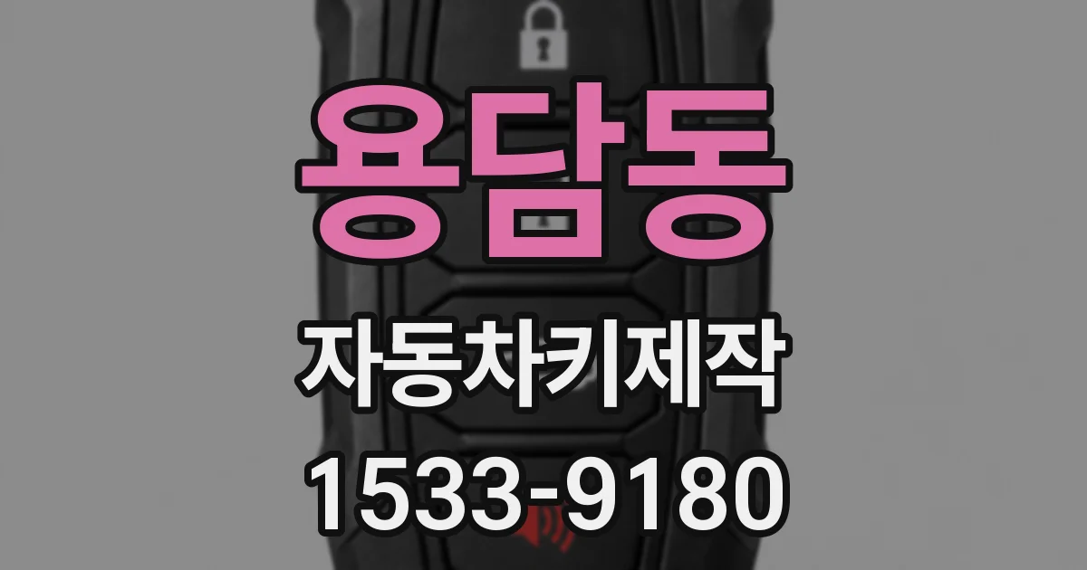 용담동 자동차키제작