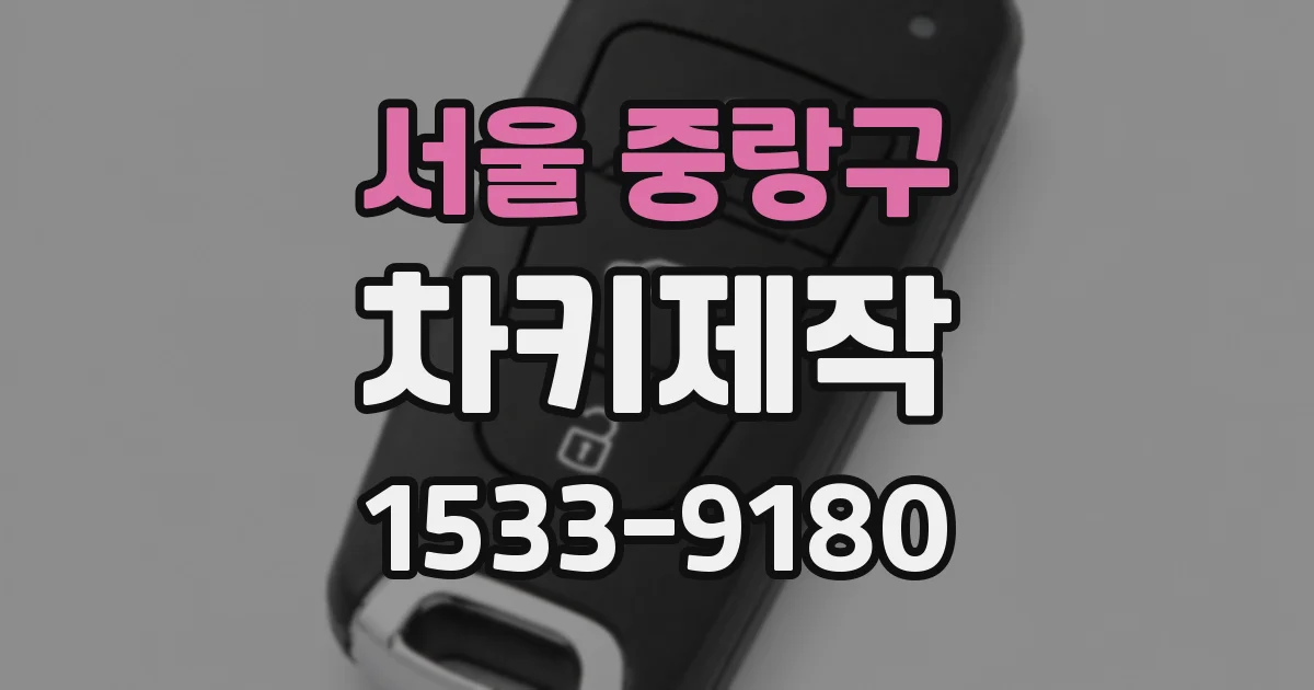 서울 중랑구 차키제작